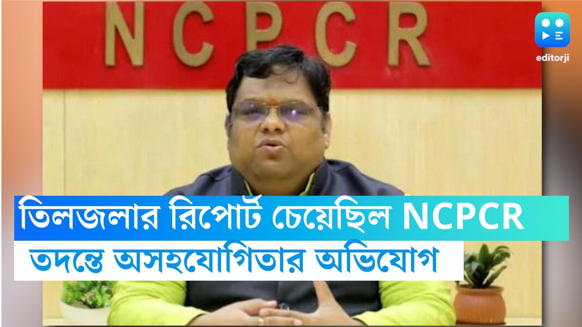 NCPCR: তিলজলায় নাবালিকার মৃত্যু, ঘটনাস্থলে এসে রাজ্যের বিরুদ্ধে বিস্ফোরক কেন্দ্রীয় শিশুসুরক্ষা কমিশন