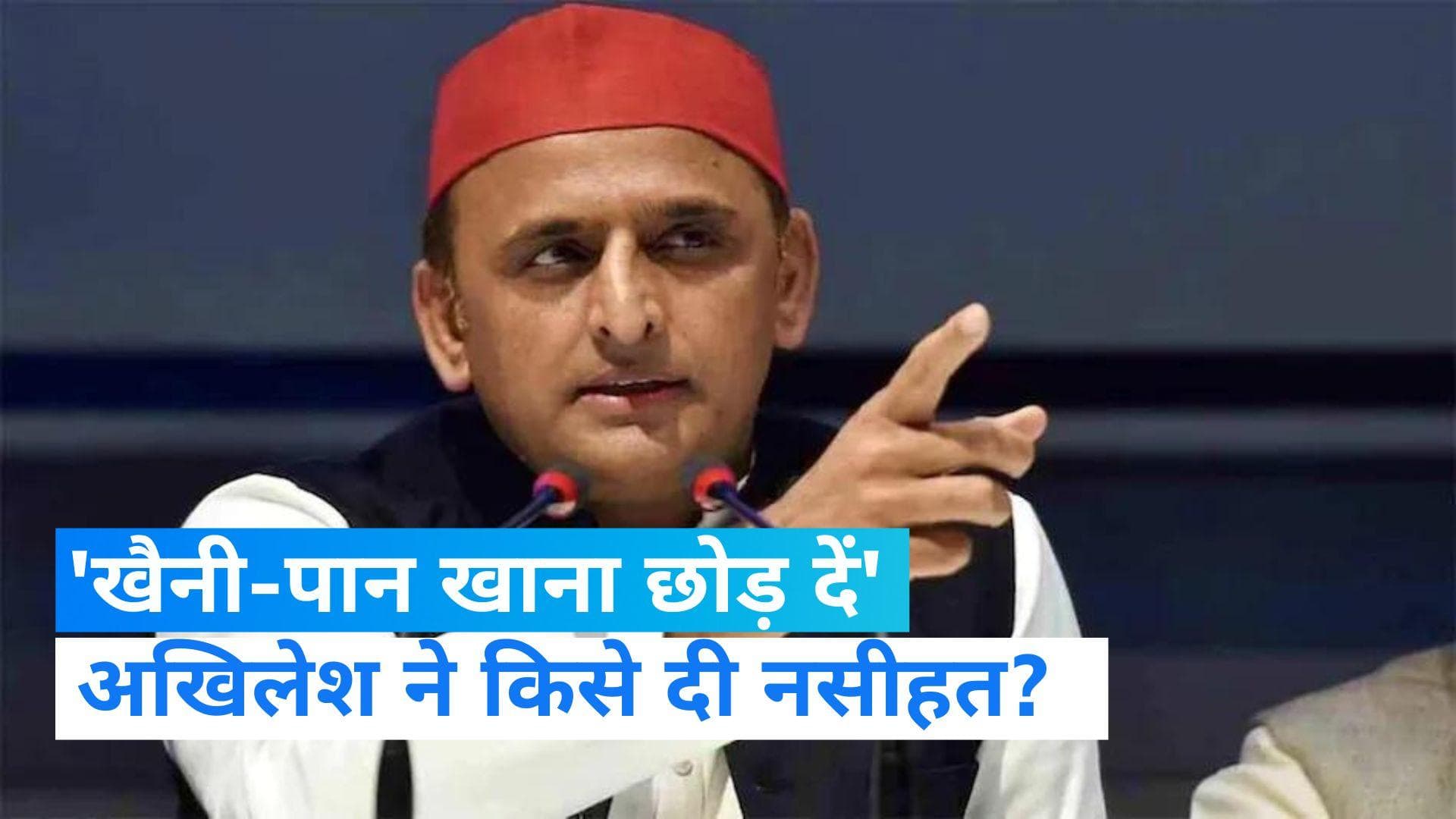Akhilesh Yadav: 'खैनी-पान खाकर संसद जाने वाले विकास के बारे में क्या सोचेंगे',अखिलेश का BJP सांसद पर हमला