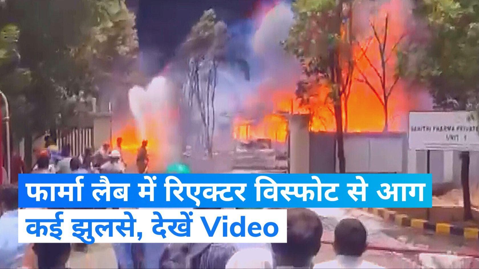 Visakhapatnam Fire: विशाखापट्टनम में फार्मा लैब में र‍िएक्‍टर व‍िस्‍फोट से लगी आग, कई लोग झुलसे... Video