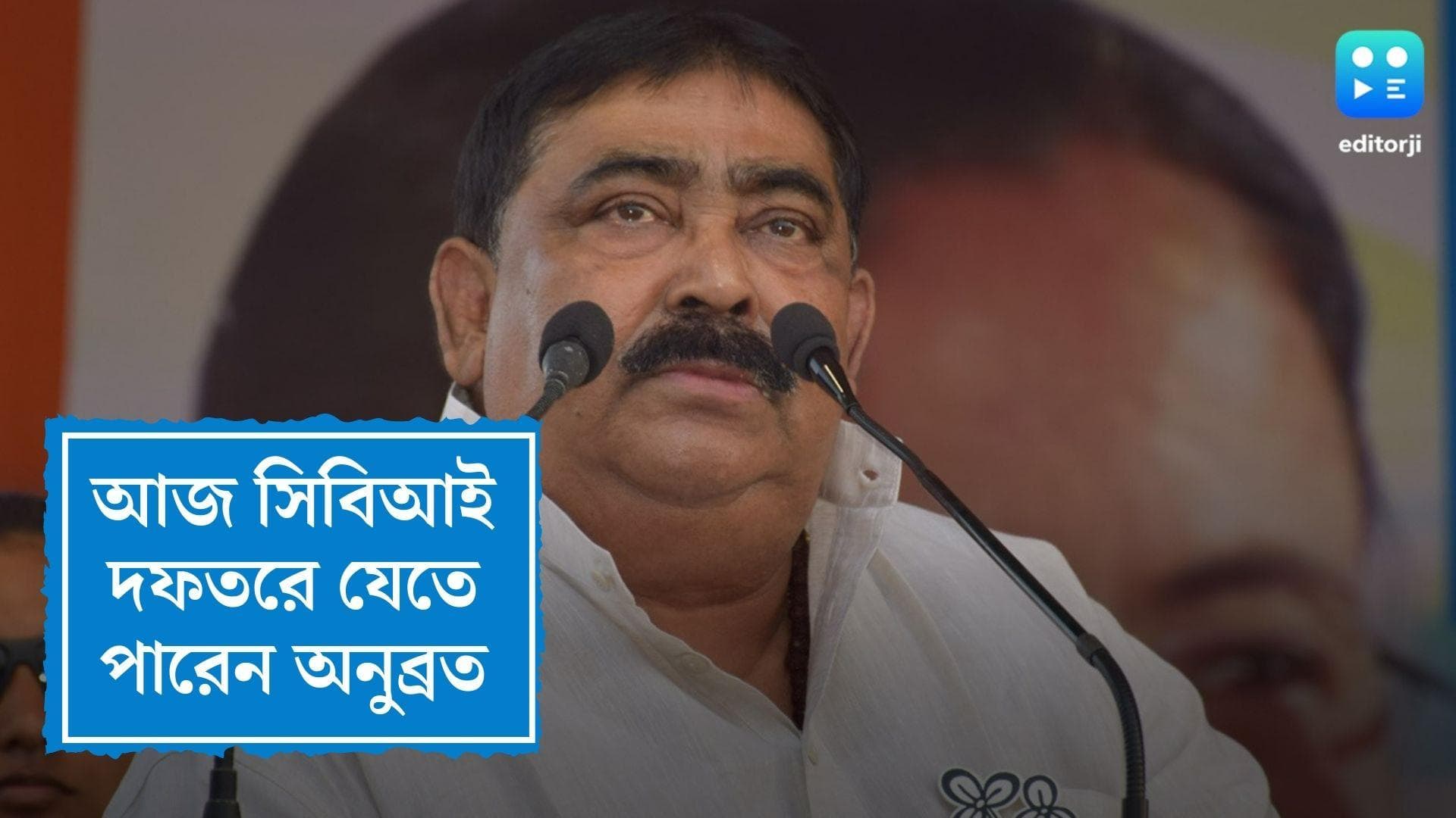 CBI summoned Anubrata Mondal : আজ বেলা ১২টায় সিবিআই দফতরে হাজিরা দিতে পারেন অনুব্রত মণ্ডল