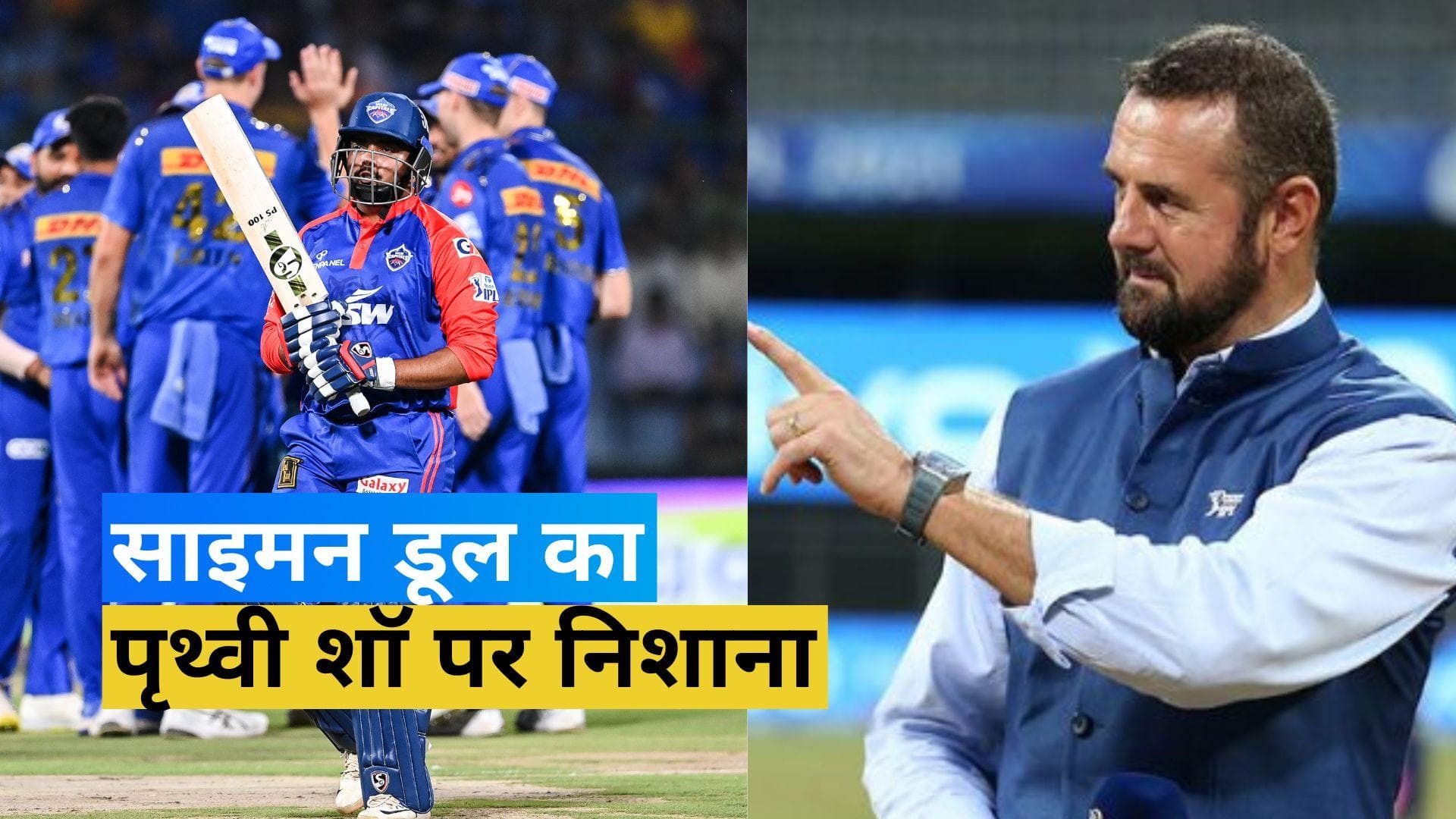 Simon Doull slams Shaw: 'गेम में बदलाव ना करने की चुकाई कीमत'! पृथ्वी शॉ पर भड़के साइमन डूल