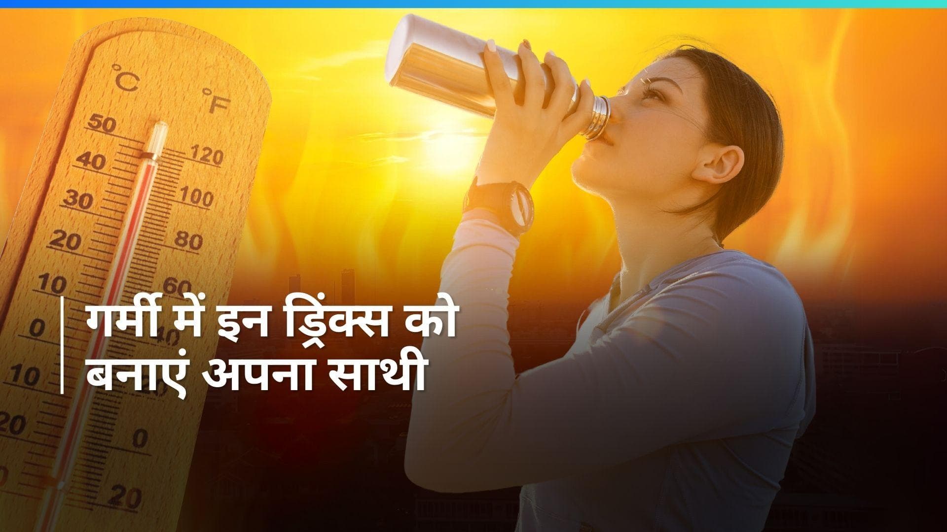 Summer Drinks: सरकार ने चाय-कॉफी से दूरी बनाने की दी सलाह, गर्मी में पीएं ये ड्रिंक्स