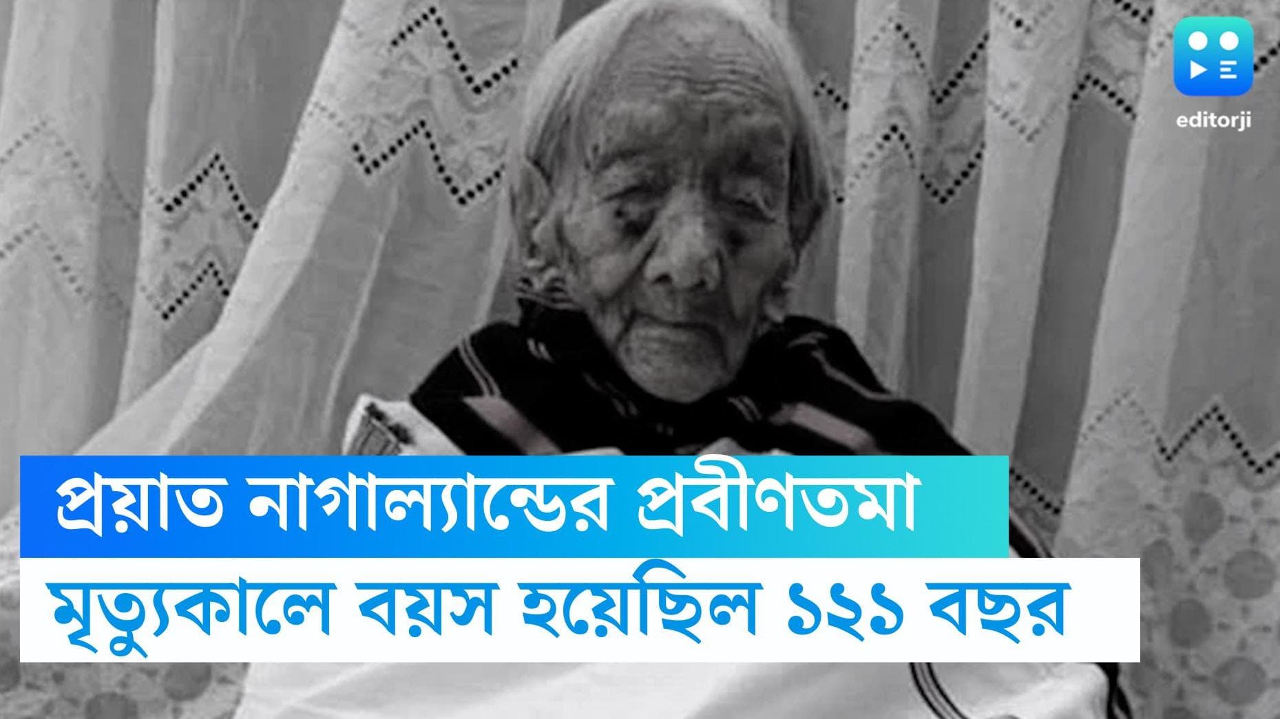 Nagaland oldest person died: দেখেছেন দুই বিশ্বযুদ্ধ ও মন্বন্তর, প্রয়াত নাগাল্যান্ডের প্রবীণতমা