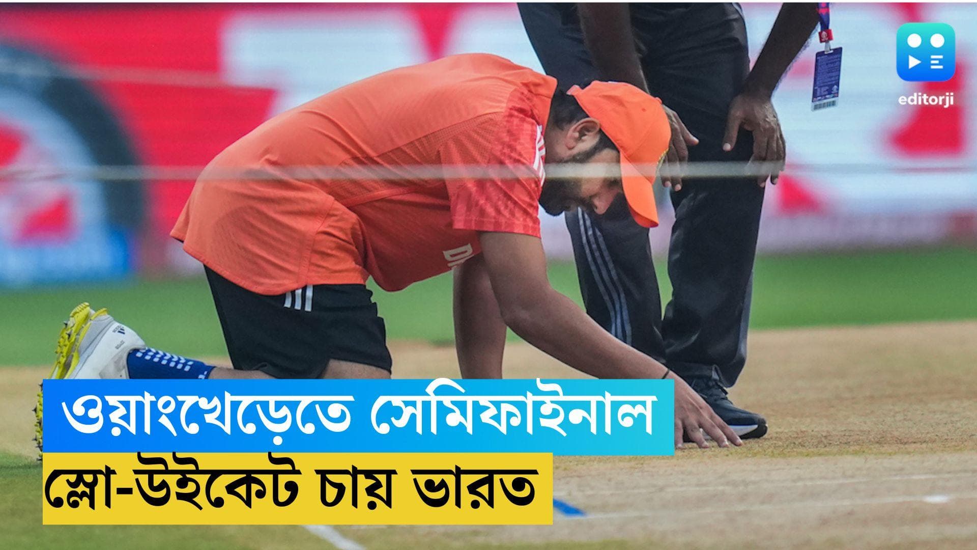 ICC ODI World Cup 2023: নিউজিল্যান্ডের বিরুদ্ধে সেমিফাইনাল, স্লো পিচে খেলতে চায় ভারতীয় টিম