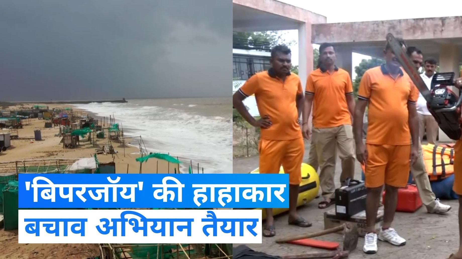 Cyclone Biparjoy: समुद्र तट पर दिखी उफनती लहरें, चक्रवाती तूफान मचाएगा तबाही? बचाव की कैसी तैयारी, जानिए