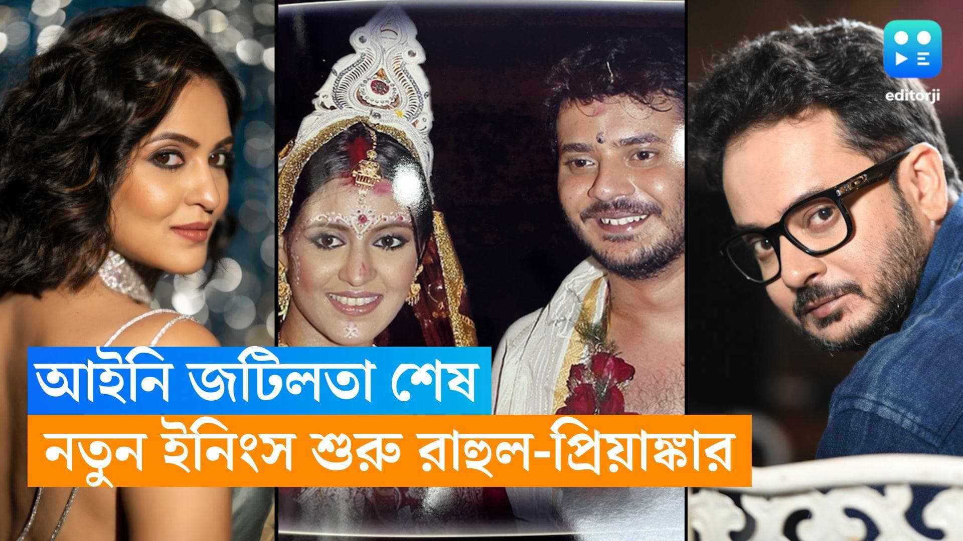 Rahul and Priyanaka: আইনি জটিলতা কাটিয়ে নতুন ইনিংস শুরু, ফের ঘর বাঁধলেন রাহুল ও প্রিয়াঙ্কা