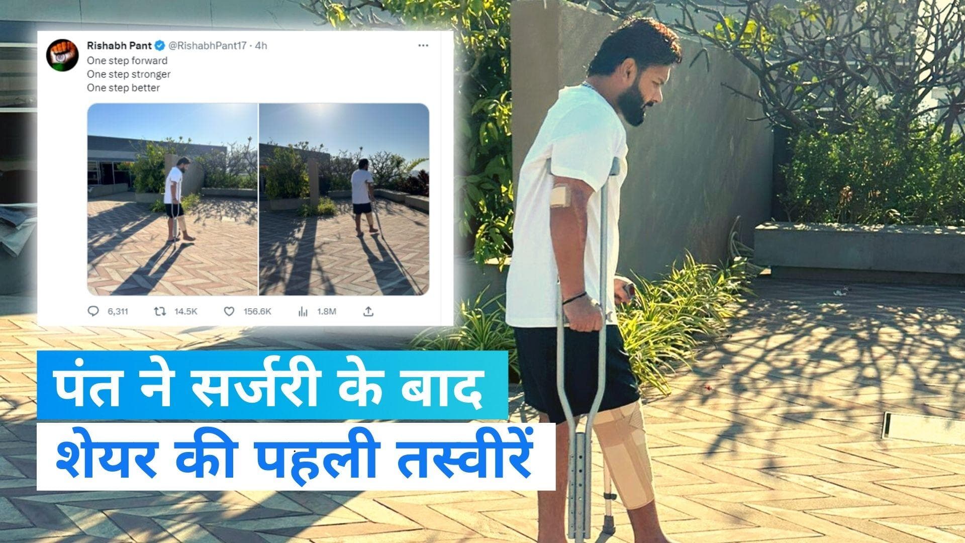 Rishabh Tweet: Rishabh Pant ने सर्जरी के बाद शेयर की पहली फोटो, कही दिल जीतने वाली बात 