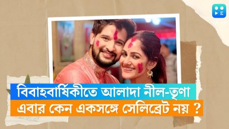 Neel-Trina : তৃতীয় বিবাহবার্ষিকীতে একসঙ্গে থাকছেন না নীল-তৃণা, শেষ হয়েও শেষ হচ্ছে না বিচ্ছেদের জল্পনা !