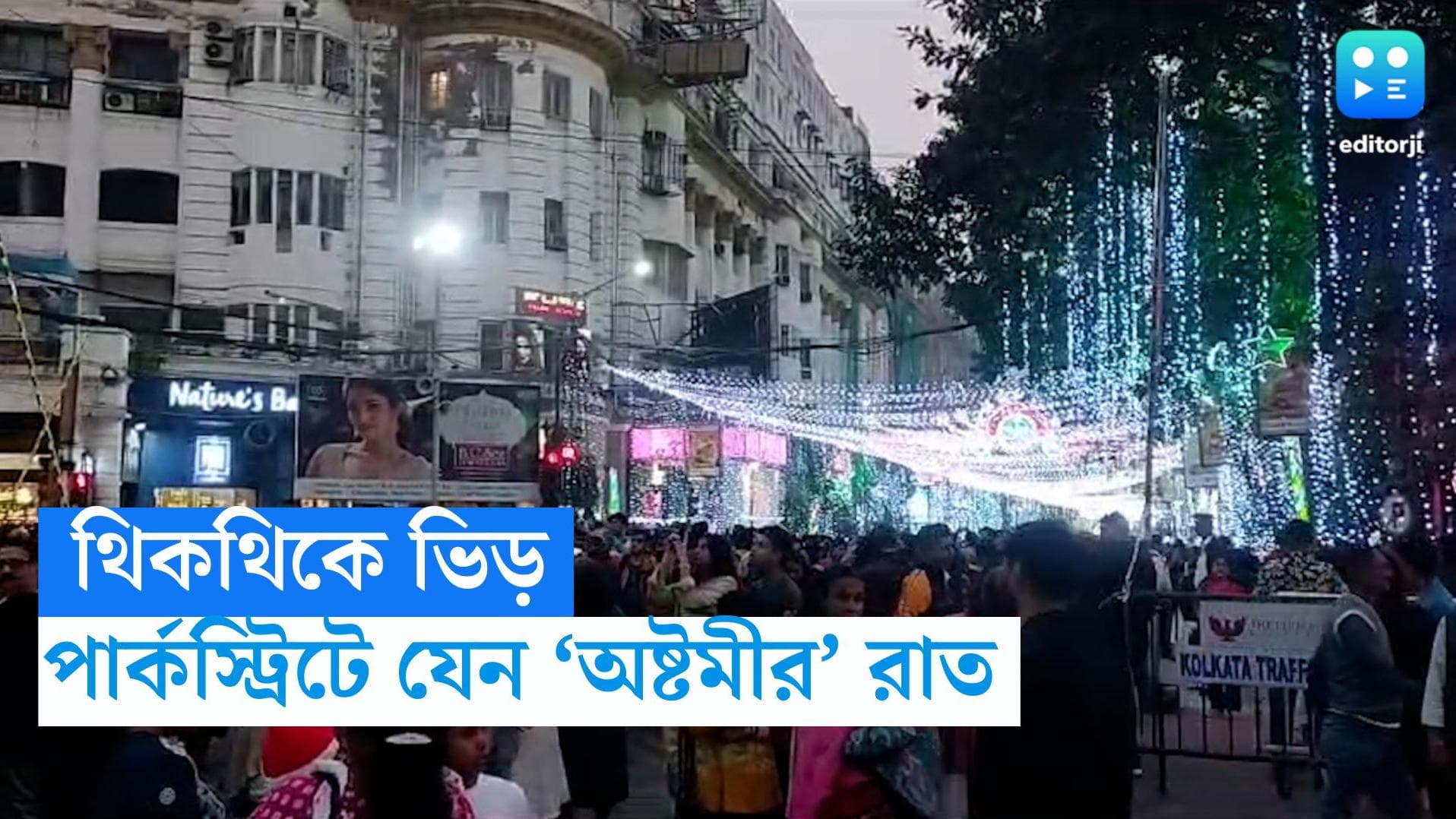 Christmas Celebration in Parkstreet: বড়দিনের সন্ধে নামতেই পার্কস্ট্রিট যেন অষ্টমীর রাত, থিকথিকে ভিড় 