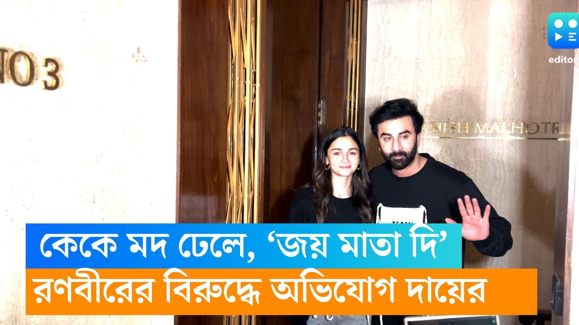 Ranbir Kapoor: কেকে মদ ঢেলে আগুন জ্বালিয়ে 'জয় মাতা দি' স্লোগান, রণবীর কাপুরের বিরুদ্ধে অভিযোগ দায়ের 