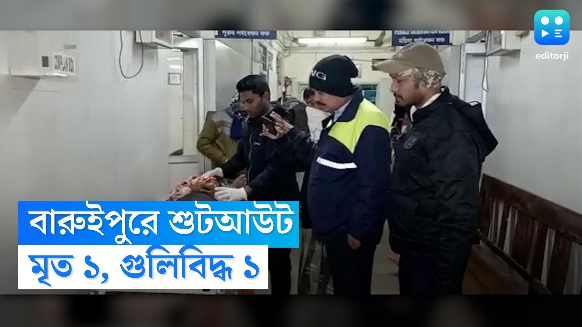 Baruipur Shootout : বারুইপুরে মাঝরাতে চলল গুলি, মৃত ১, গুলিবিদ্ধ আরও এক ব্যক্তি