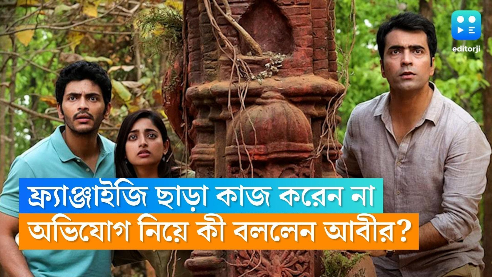 Abir Chatterjee : ফ্র্যাঞ্চাইজি ছাড়া কাজ করেন না আবীর, অভিযোগের প্রেক্ষিতে কী বললেন অভিনেতা ? 