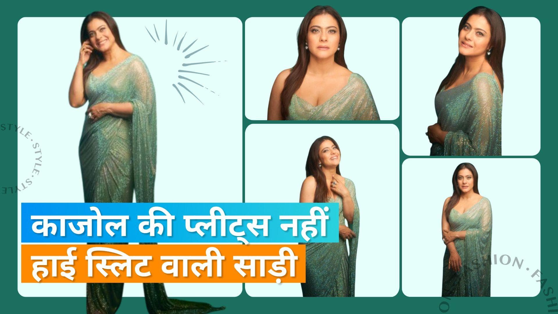 Kajol's Western Saree Look: कॉकटेल इवेंट के लिए बेस्ट है काजोल की हाई स्लिट वेस्टर्न साड़ी, ऐसे करें कैरी