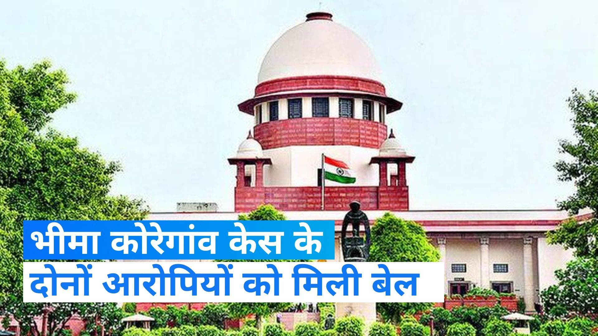Bhima Koregaon Case भीमा कोरेगांव केस के 2 आरोपियों को SC ने दी बेल, 5 साल से थे जेल में 
