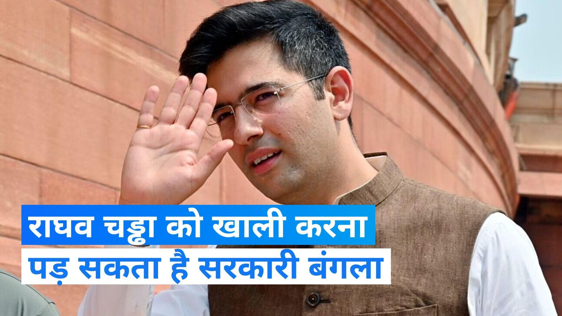 Raghav Chadha Bungalow: AAP सांसद राघव चड्ढा को झटका, खाली करना पड़ सकता है टाइप-7 बंगला