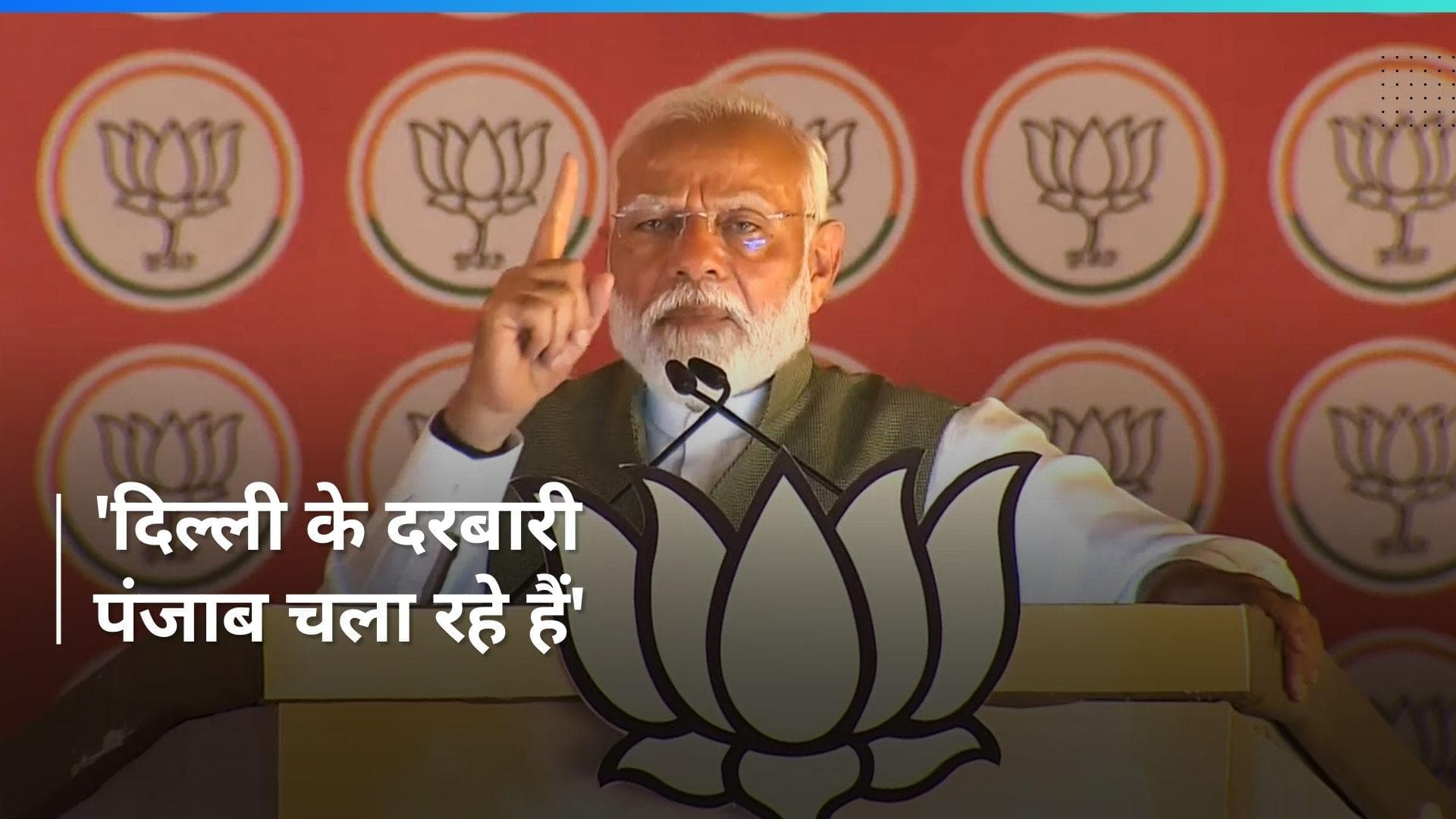 Punjab के सीएम भगवंत मान तिहाड़ में ऑर्डर लेने गए थे - मोदी  