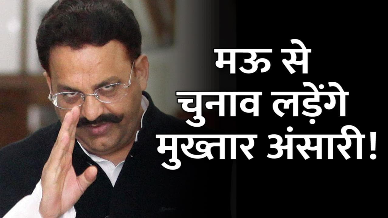 UP Election: मऊ के सदर सीट से चुनाव लड़ेंगे मुख्तार अंसारी! ओमप्रकाश राजभर की पार्टी दे सकती है टिकट