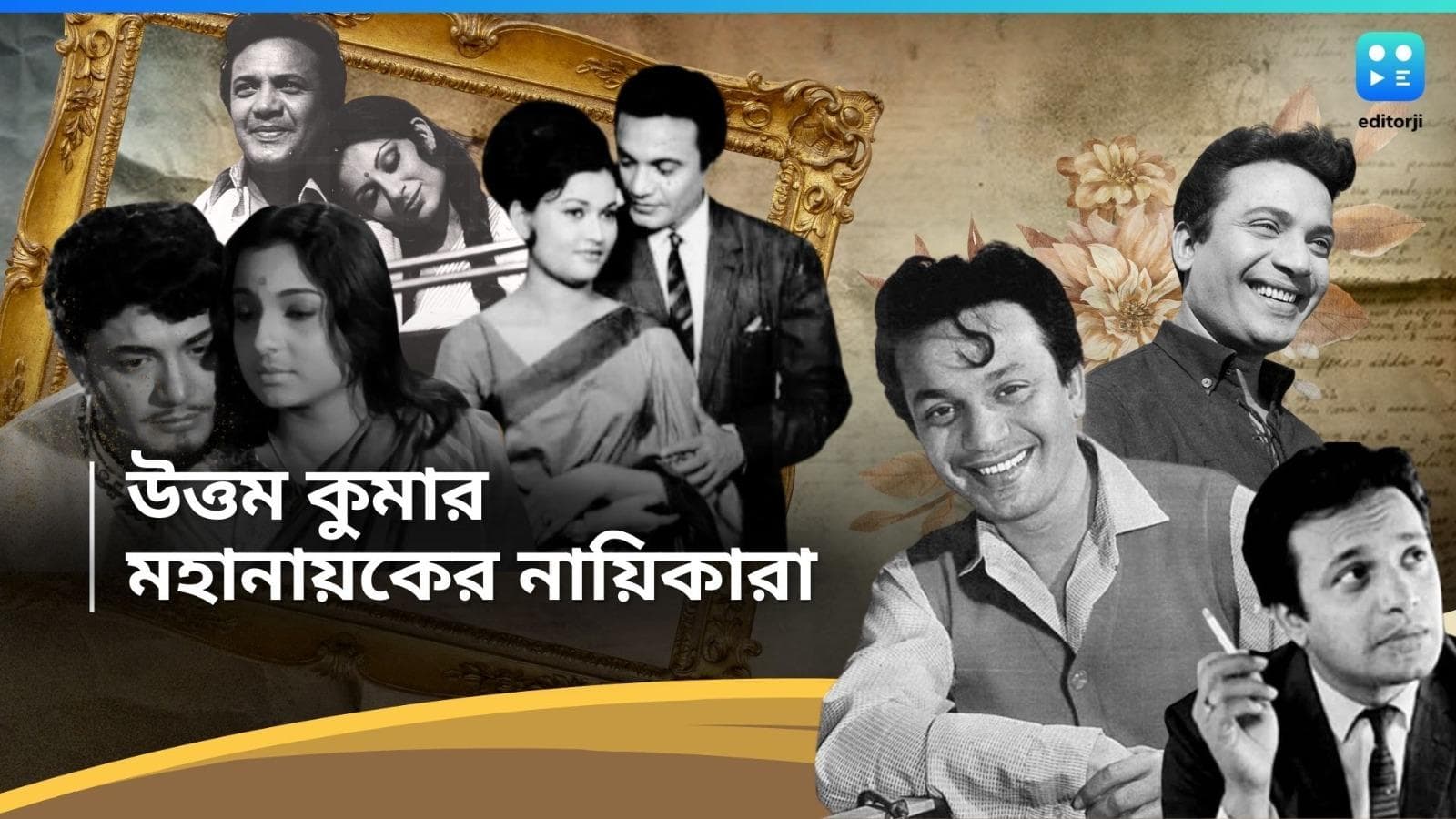 Actress of Uttam Kumar : সুচিত্রা, সুপ্রিয়াই শুধু নয়, উত্তমের সঙ্গে জুটিতে হিট ছিলেন যে নায়িকারা...