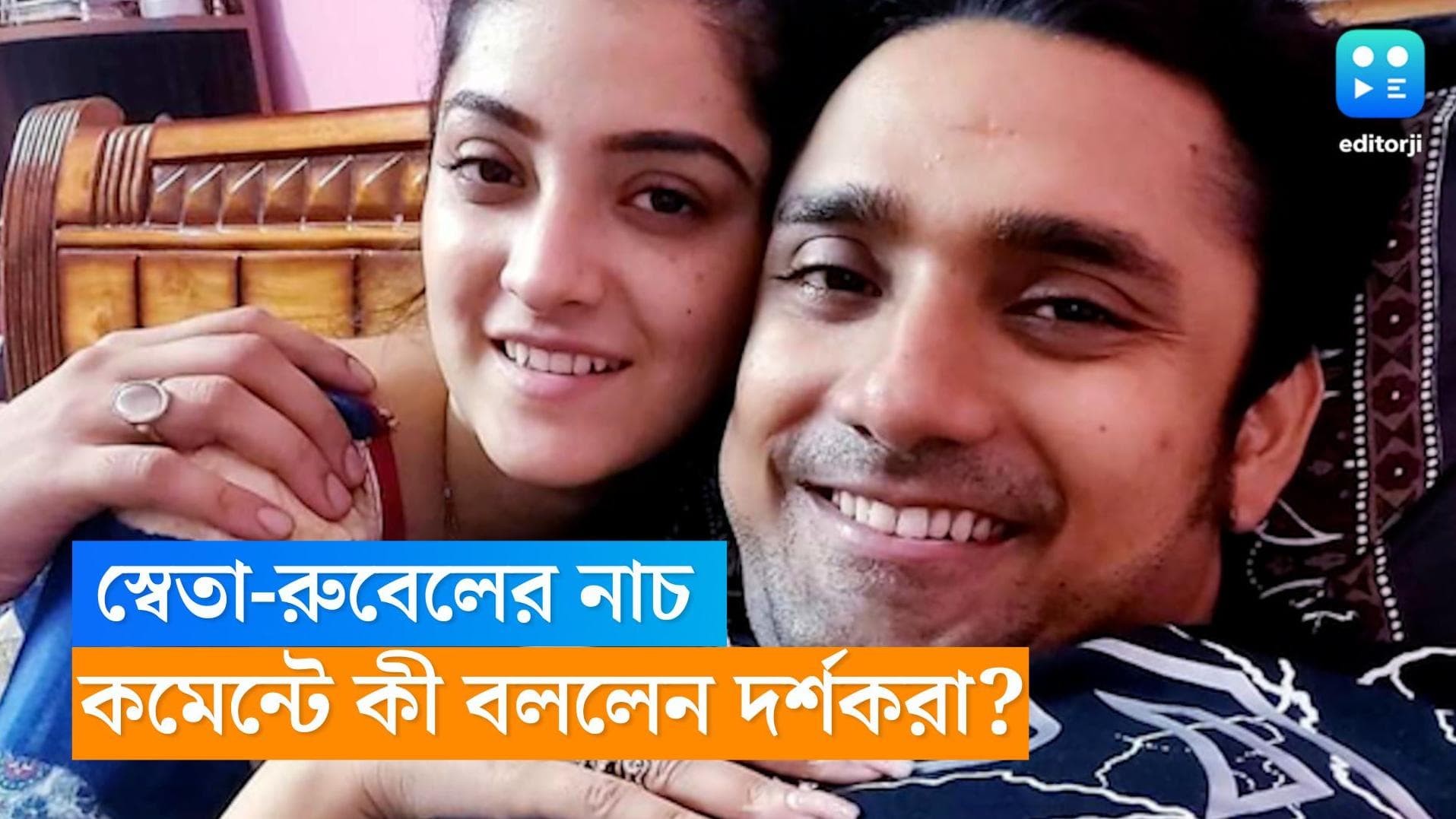 Sweta -Rubel: শাহরুখের হুক স্টেপে শ্বেতা-রুবেলের নাচ, নতুন বছরের শুভেচ্ছায় ভরল কমেন্টবাক্স 