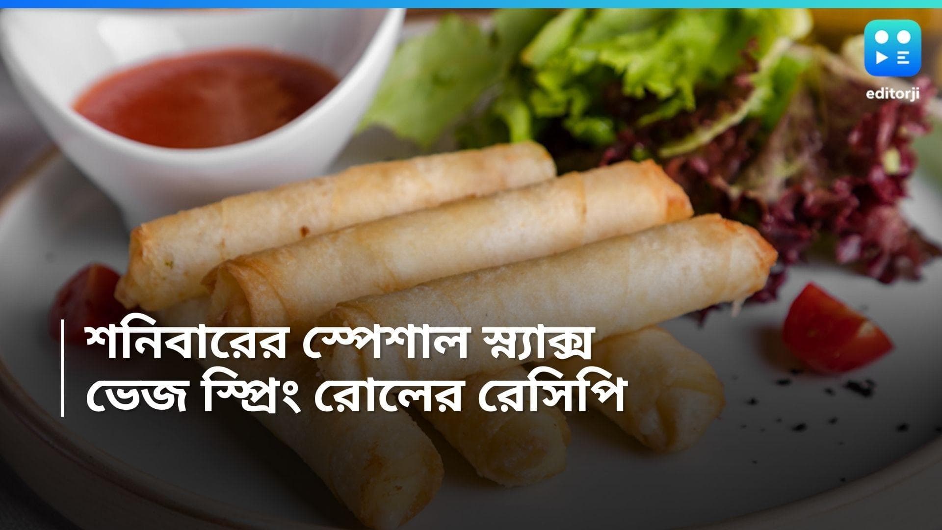 Veg Spring Roll Recipe:  শনিবারের স্ন্যাক্সে মুচমুচে ভেজ স্প্রিং রোল, রইল সহজ রেসিপি 