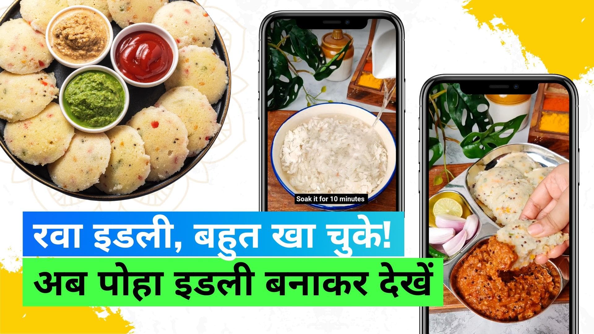 Poha Idli Recipe: रवा इडली तो बहुत खाई होगी, अब ट्राई करें पोहा इडली