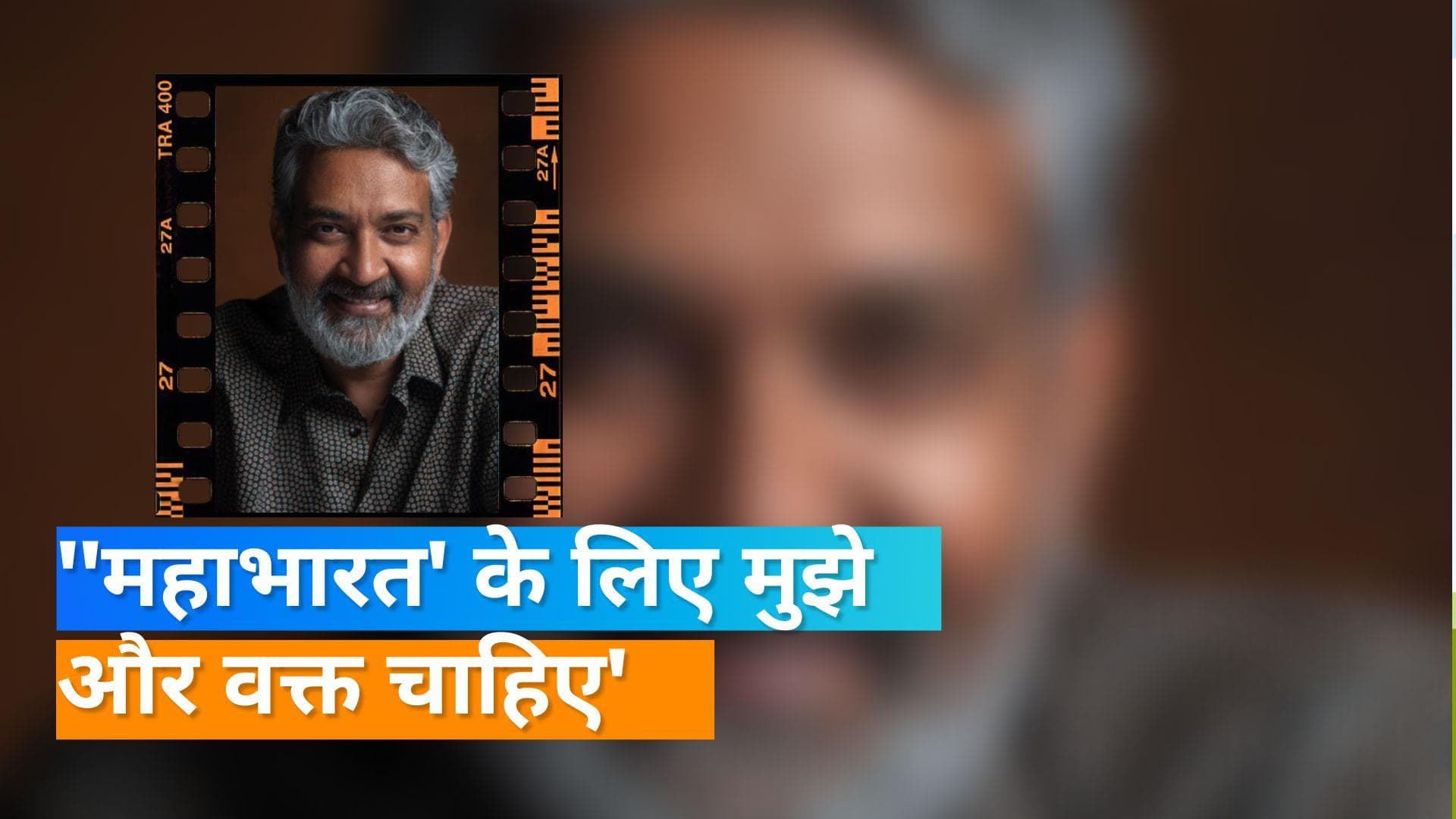 S. S. Rajamouli ने अपनी आने वाली फिल्म 'महाभारत' की 'आरआरआर' से की तुलना, कही ये बात