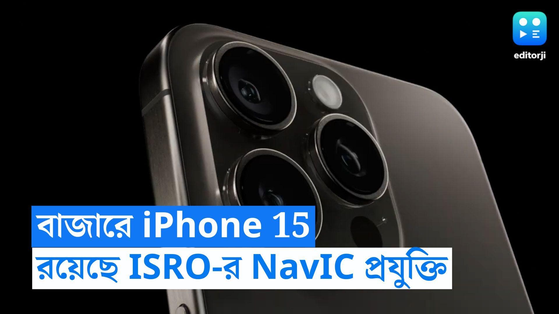 iPhone 15: ISRO-র তৈরি 'নাবিক' প্রযুক্তি আইফোনে, বড় পদক্ষেপ অ্য়াপেলের 