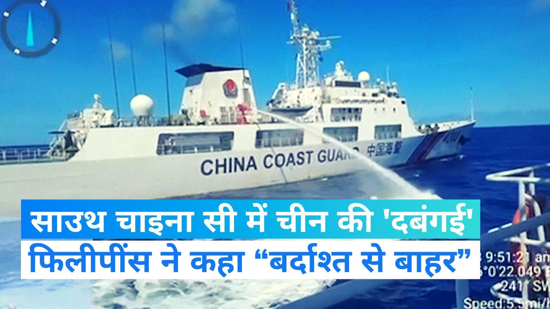 South China Sea: चीन की नई “दादागिरी”, साउथ चाइना सी में फिलीपींस की बोट पर वॉटर कैनन से किया वार
