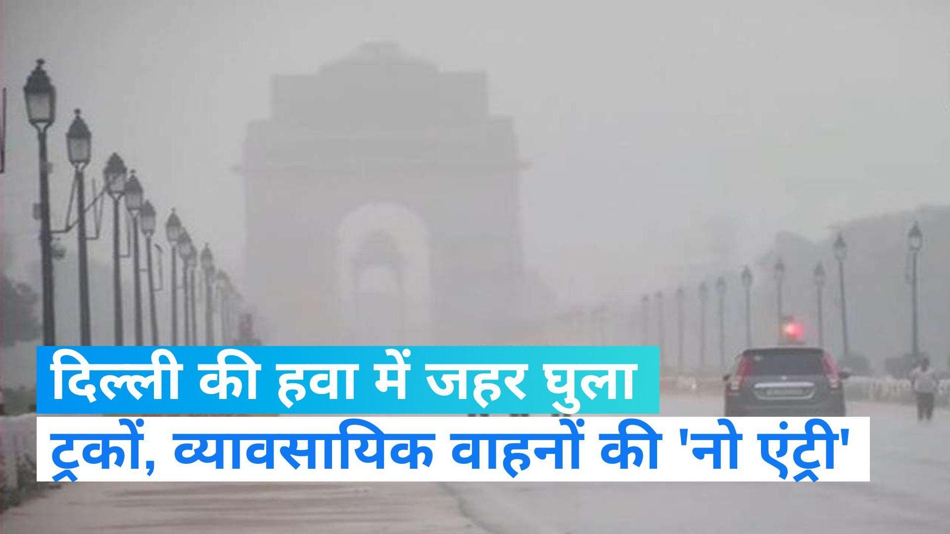Delhi Pollution: दिल्ली की हवा हुई 'जहरीली', ग्रैप-3 लागू, जानिए क्या होगा असर?