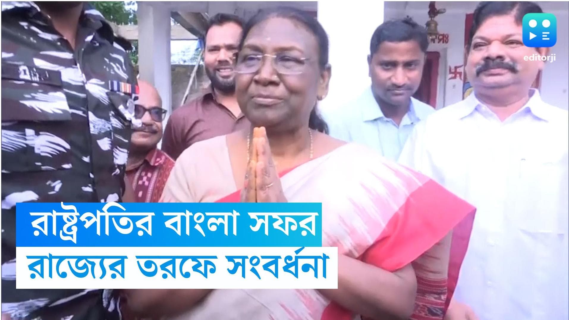 President Of India: ২ দিনের রাজ্য সফরে রাষ্ট্রপতি দ্রৌপদী মুর্মু, সোমবার সংবর্ধনা দেবে রাজ্য