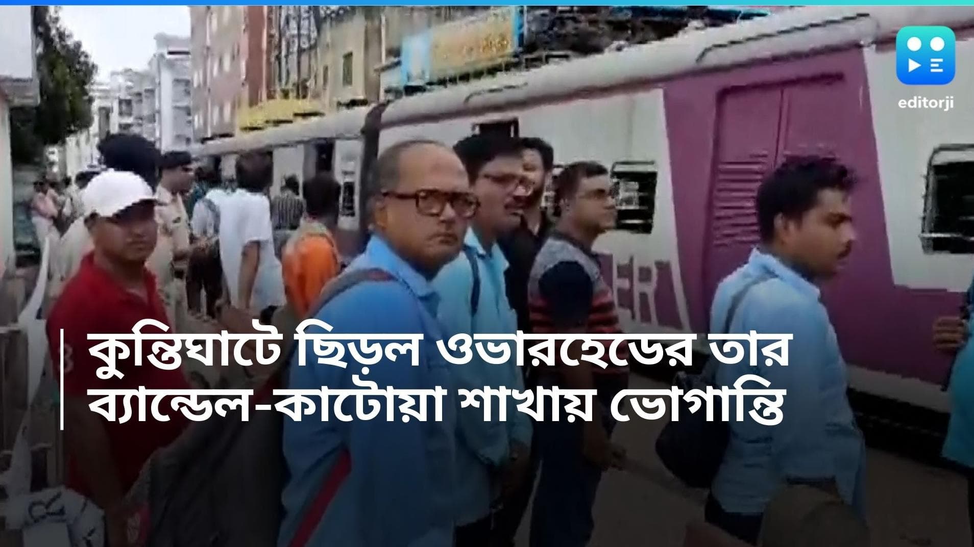 Hooghly Train: ওভারহেডের তার ছিড়ে বন্ধ ট্রেন চলাচল, ব্যান্ডেল-কাটোয়া শাখায় ভোগান্তি নিত্যযাত্রীদের