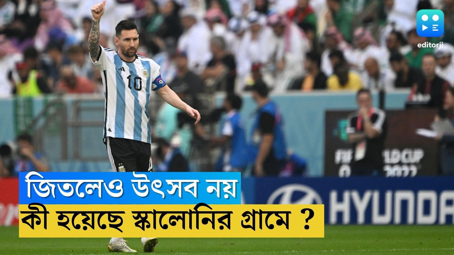Lionel Scaloni Argentina: আর্জেন্টিনা জিতলেও কোচ স্কালোনি গ্রামে হবে না উচ্ছ্বাসের ছিটেফোঁটাও, কেন?