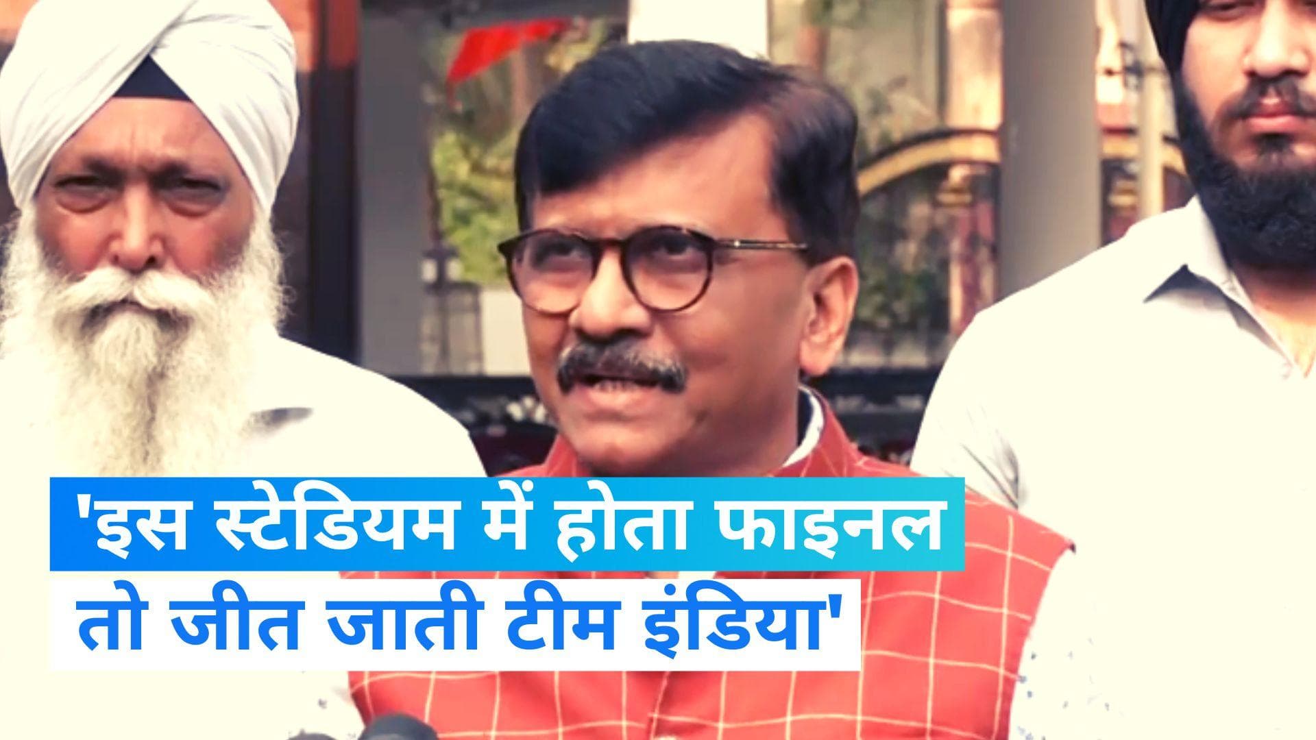 Sanjay Raut slams PM Modi: वर्ल्ड कप हार पर भड़के संजय राउत, बोले- पर्दे के पीछे था बीजेपी का गेम प्लान
