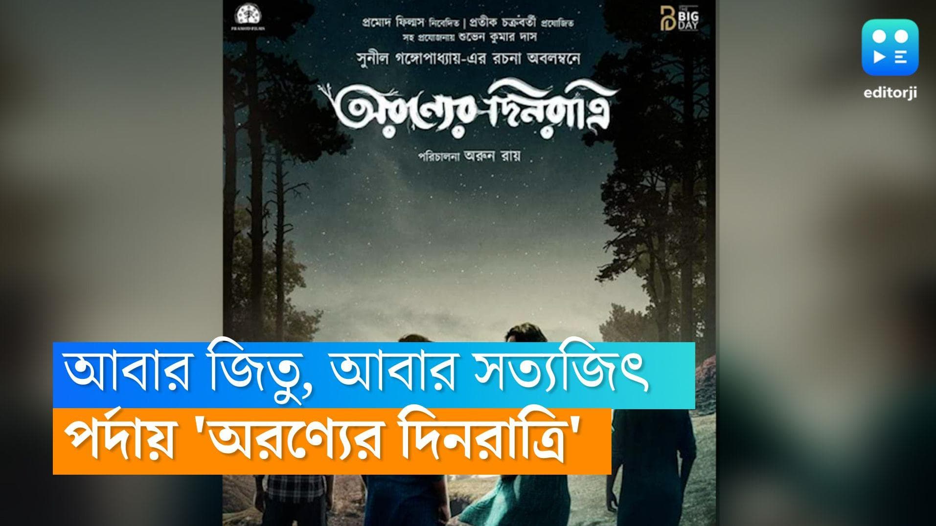 Aranyer Dinratri Remake: অন্য আঙ্গিকে পর্দায় 'অরণ্যের দিনরাত্রি', সৌমিত্রর চরিত্রে জিতু কমল
