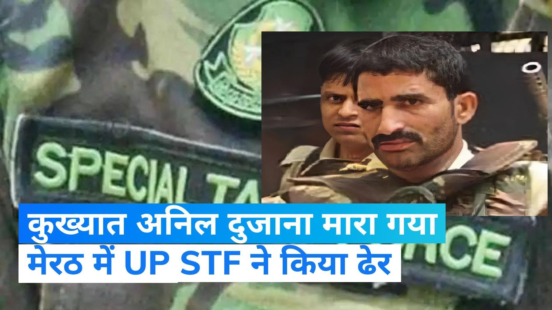 Encounter in Meerut: मेरठ में मुठभेड़, UP STF ने गैंगस्टर अनिल दुजाना को मारा गिराया