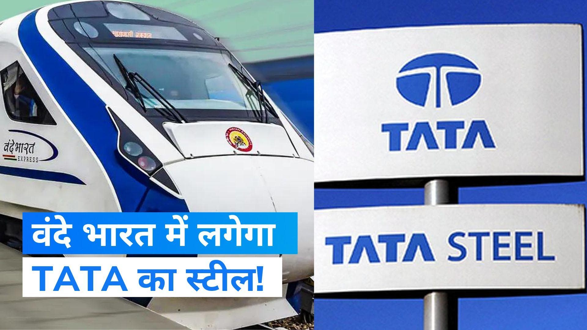 Vande Bharat Train: TATA स्टील के साथ जुड़ा वंदे भारत ट्रेन का नाम, क्या है रेल मंत्रालय का पूरा प्लान?