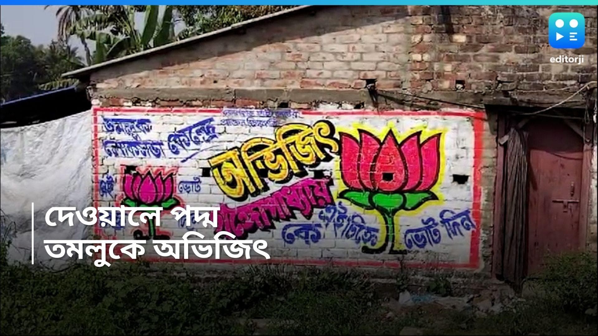 Lok Shabha Election 2024 : তমলুকের দেওয়ালে অভিজিৎ গঙ্গোপাধ্যায়ের নাম, জেলায় শুরু তৎপরতা