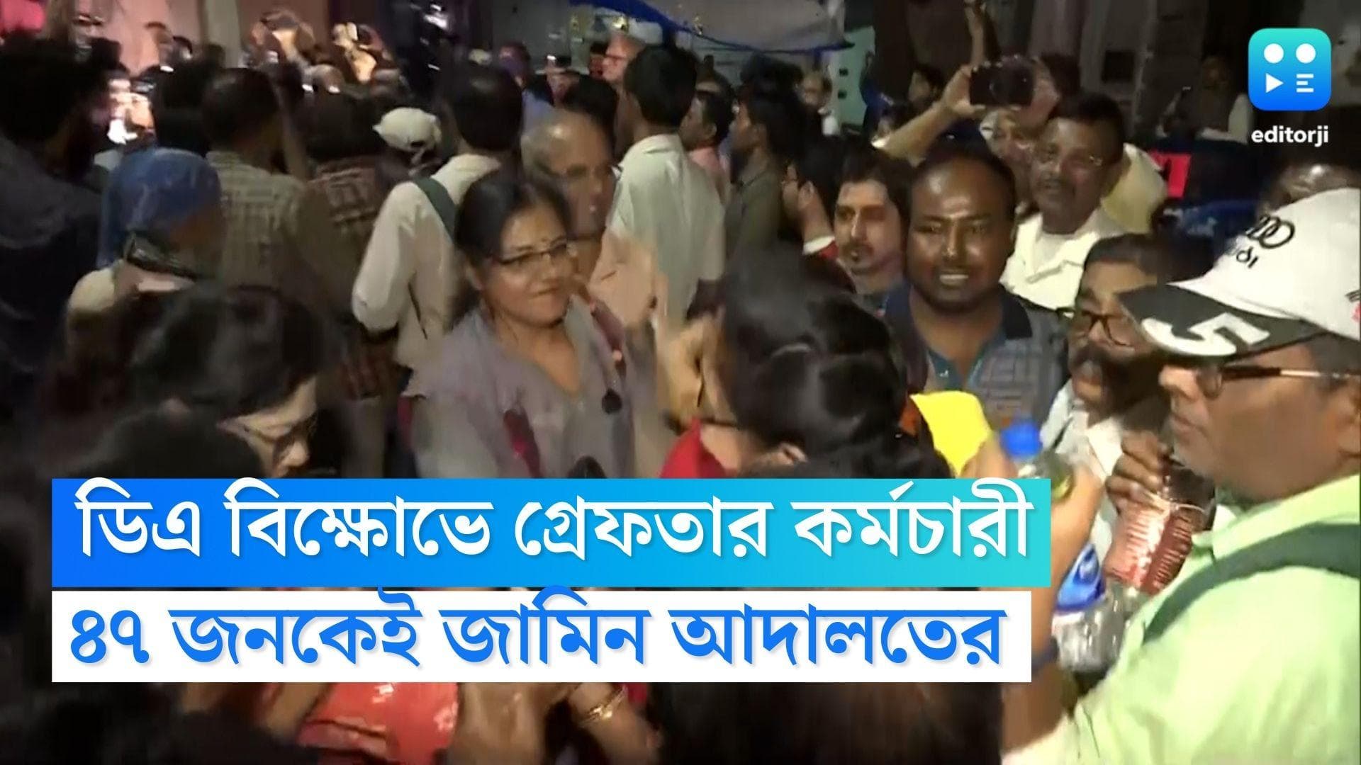 DA Strike: ডিএ নিয়ে আন্দোলনে গ্রেফতার হওয়া ৪৭ জনকেই জামিন, শুক্রবার নির্দেশ আদালতের
