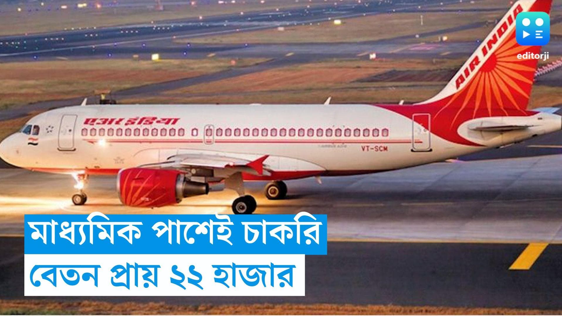 Airport Authority Job: মাধ্যমিক পাশে এয়ারপোর্টে চাকরি, বেতন প্রায় ২২ হাজার  