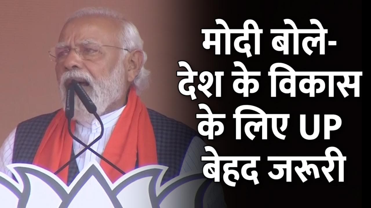 UP Election: सपा पर बरसे PM Modi, बोले- परिवारवादी चाहते हैं गरीब हमेशा उनके चरणों में रहे