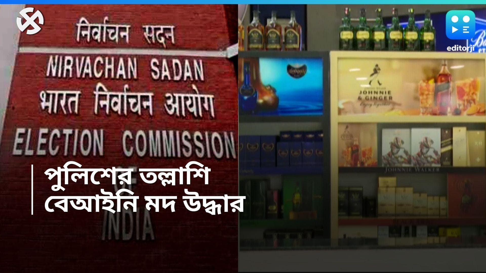 Lok Sabha Election: নির্বাচন ঘোষণার পর বাংলা থেকে ১০৮ কোটির বেআইনি মদ উদ্ধার উদ্ধার! রিপোর্ট প্রকাশ্যে 