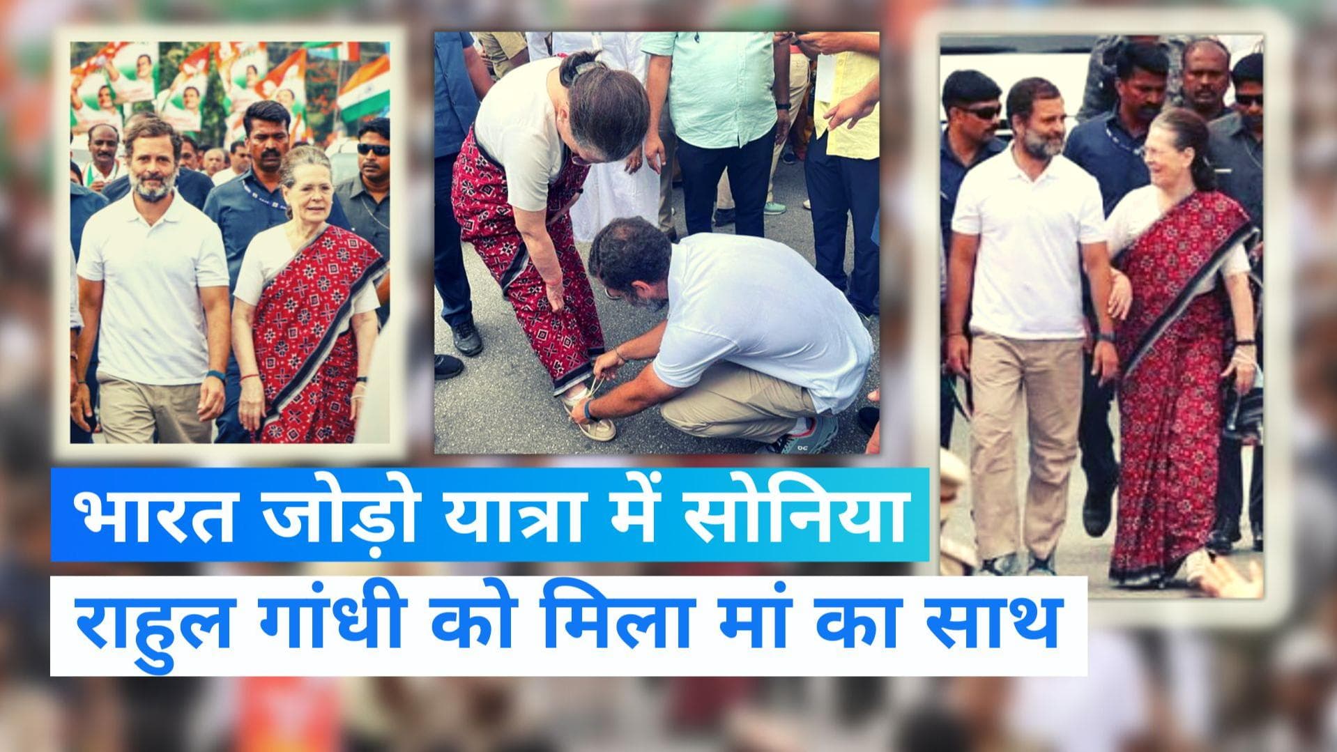 Bharat jodo yatra: पदयात्रा में शामिल हुईं सोनिया गांधी के जूते का फीता बांधते दिखे राहुल, Video Viral
