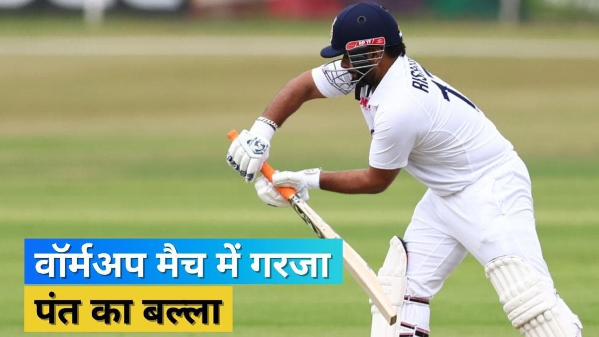 IND vs ENG: अपने ही देश के गेंदबाजों पर कहर बनकर टूटे Rishabh Pant, वॉर्मअप मैच में जड़ा तूफानी अर्धशतक