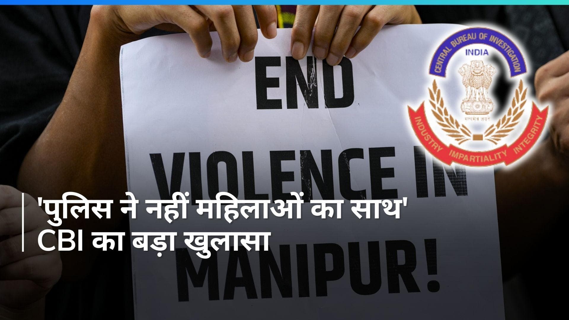 मणिपुर में पुलिस ने मुंह मोड़ा और महिलाओं को हैवानों के बीच छोड़ा....नंगा घुमाया गया और दुष्कर्म हुआ- CBI