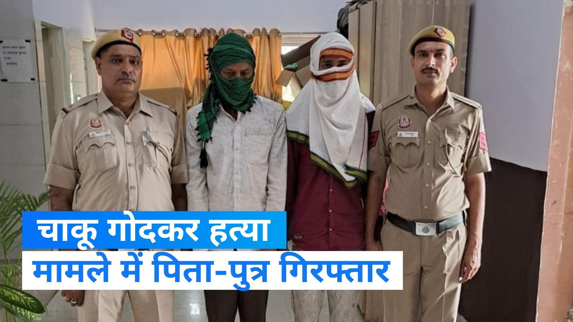 Delhi Crime: चाकू गोदकर शख्स की हत्या, पिता-पुत्र गिरफ्तार 