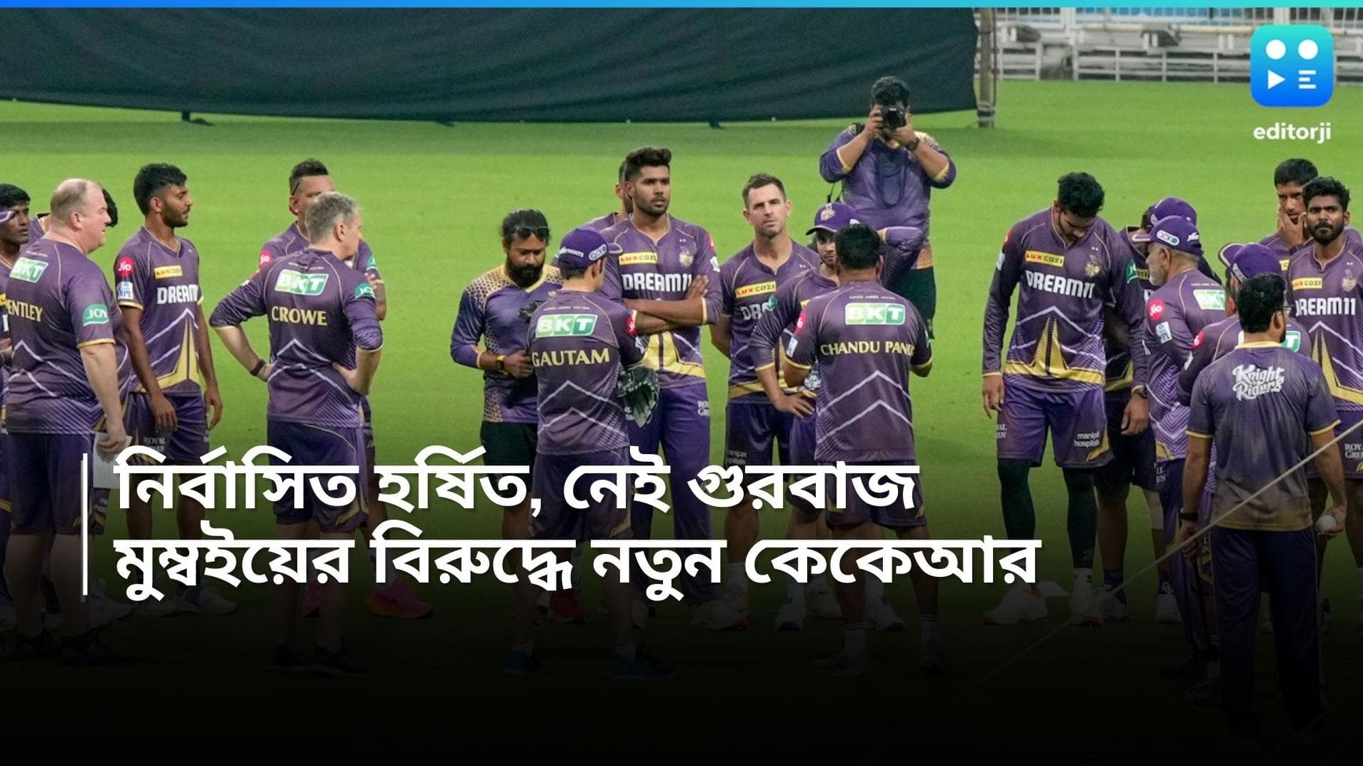 IPL 2024-KKR: মুম্বইয়ের বিরুদ্ধে সেট টিম ভাঙতে হচ্ছে নাইটদের, খেলবেন না হর্ষিত