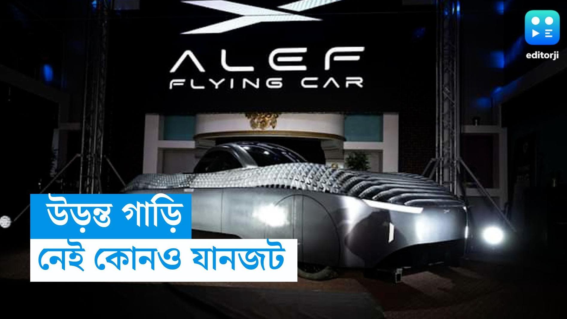 Flying Car: ট্রাফিকে আটকানোর ভয় নেই, বিশ্বের প্রথম উড়ন্ত গাড়িকে ছাড়পত্র দিল আমেরিকা
