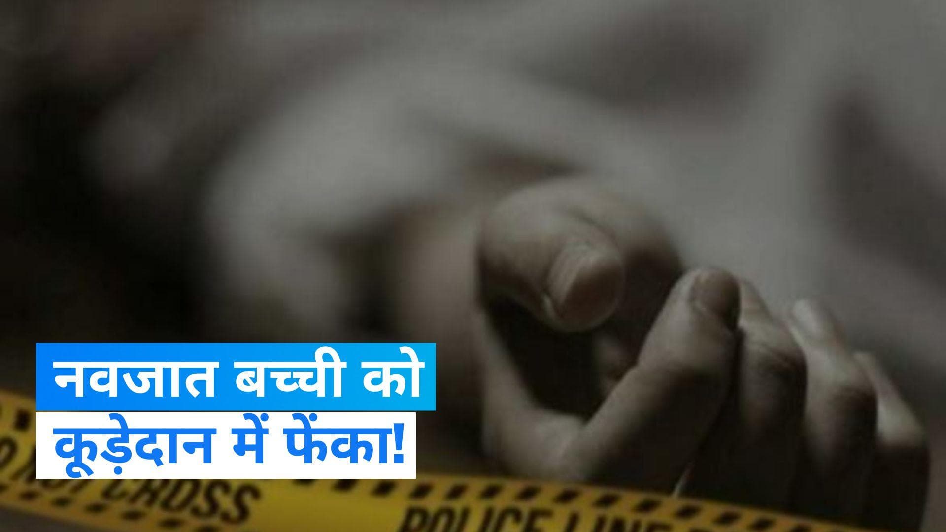 Mumbai: नवजात बच्ची को कूड़ेदान में फेंकने के आरोप में मां गिरफ्तार, CCTV में कैद हुई घटना