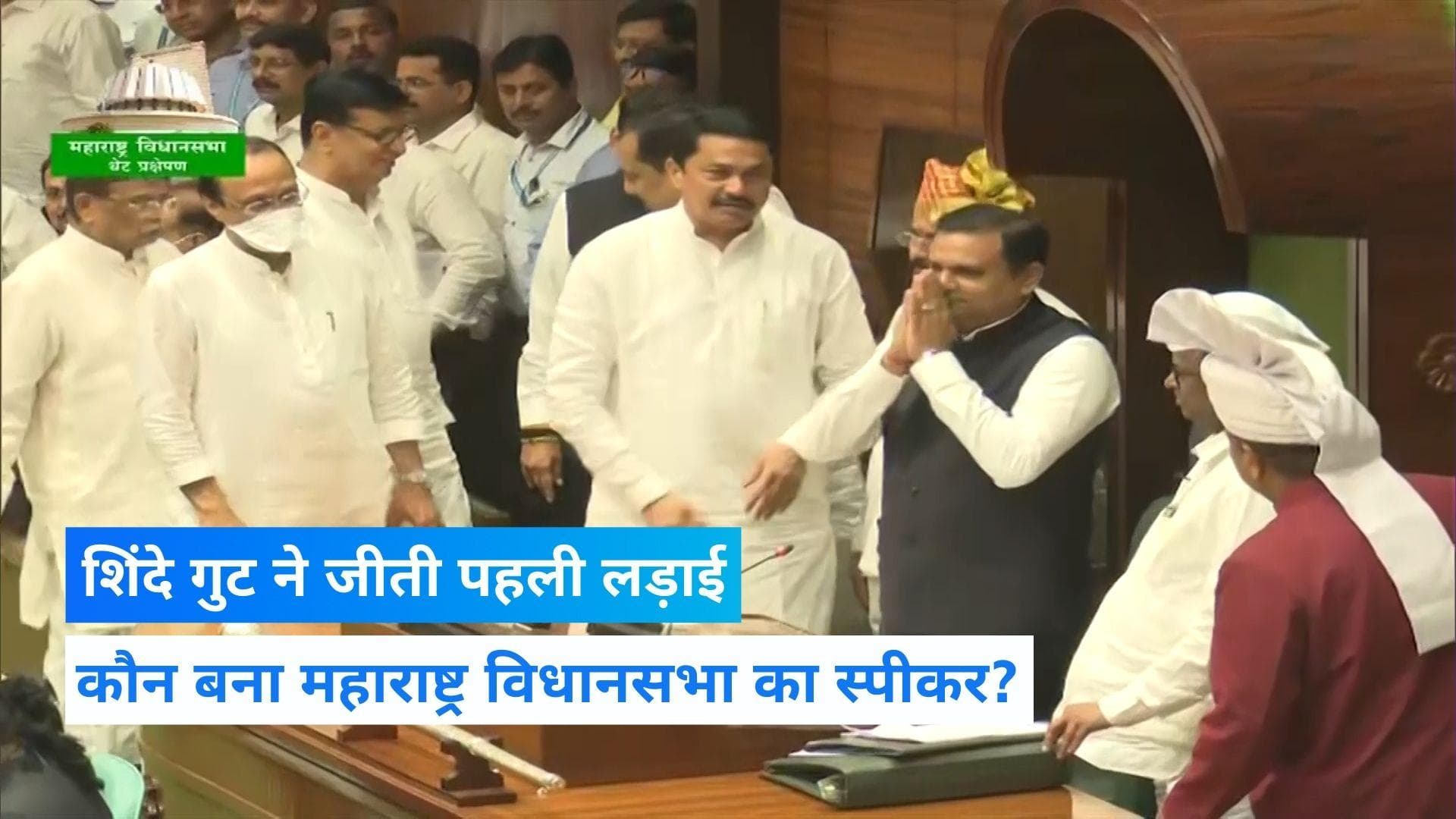 Maharashtra Politics: एकनाथ शिंदे गुट की एक और बड़ी जीत, BJP के राहुल नार्वेकर नए स्पीकर