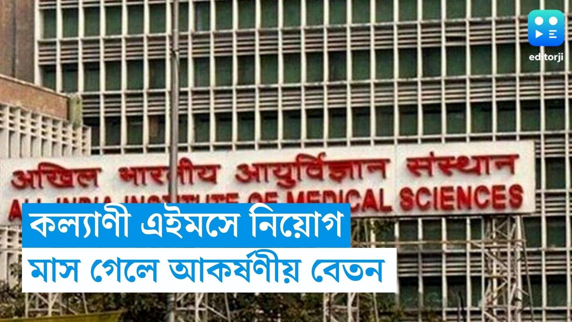 AIIMS Recruitment 2023: কল্যাণীর AIIMS-এ নিয়োগ, মাস গেলে মিলবে আকর্ষণীয় বেতন 